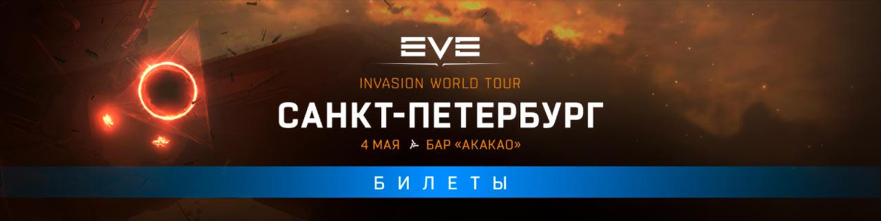 Билеты на «EVE Invasion World Tour» в России, Санкт-Петербург