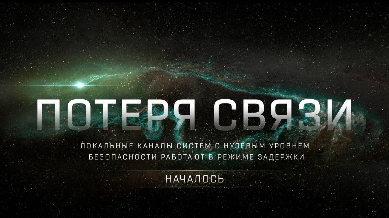 Сообщение о потере связи в нульсеках EVE Online на русском Сообщение о потере связи в нульсеках EVE Online на русском
