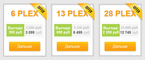 Специальные цены на пакеты из 6, 13 и 28 PLEX-ов
