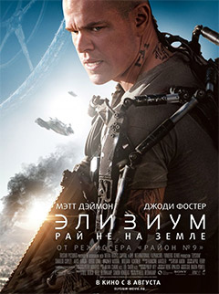 Боевик «Элизиум: Рай не на Земле»