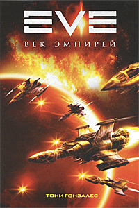 Тони Гонзалес «EVE: Век Эмпирей»