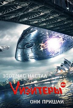 Сериал «Vизитёры»