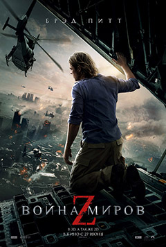 Sci-Fi ужастик «Война миров Z»
